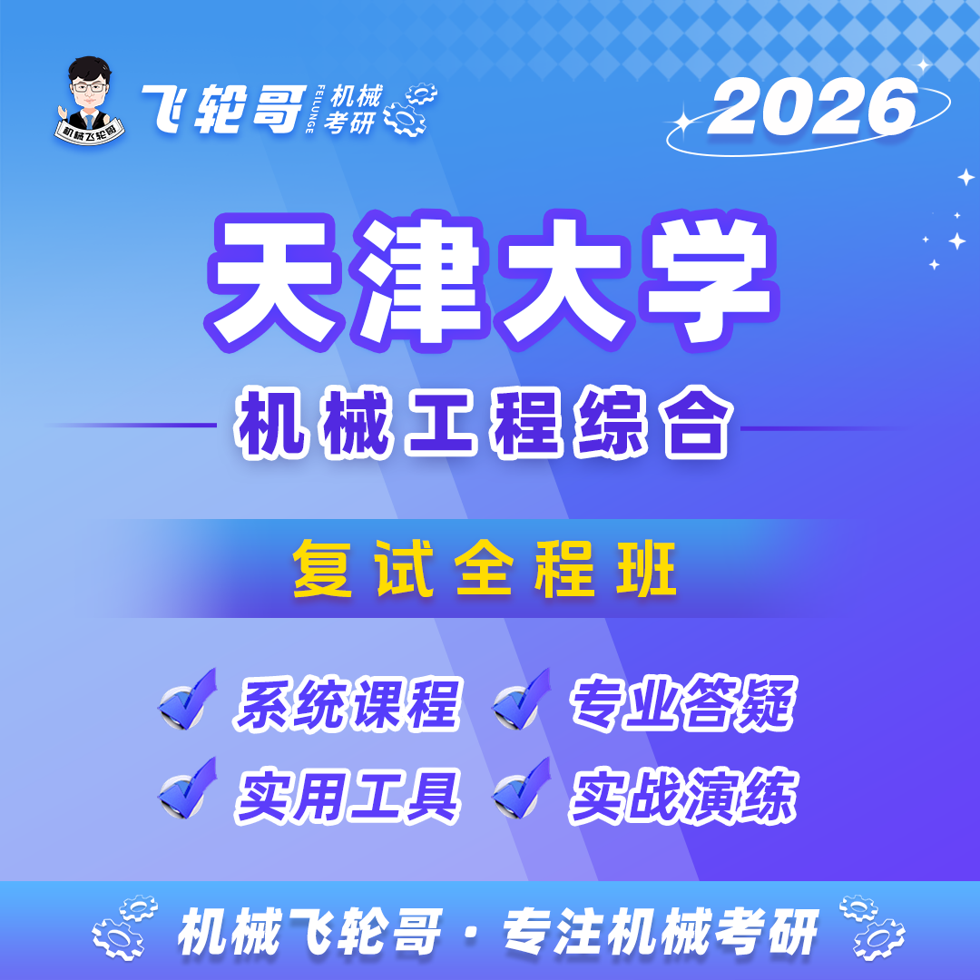 【飞轮哥】天大复试全程班-试听