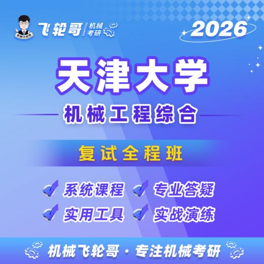 【飞轮哥】天大复试全程班-试听 商品图0