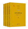 辽金元登科总录（全4册）龚延明 主编；高福顺、薛兆瑞、余来明 编著 商品缩略图1