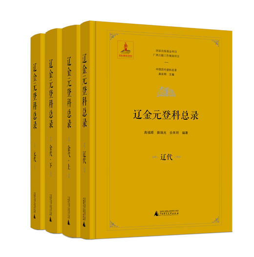 辽金元登科总录（全4册）龚延明 主编；高福顺、薛兆瑞、余来明 编著 商品图1