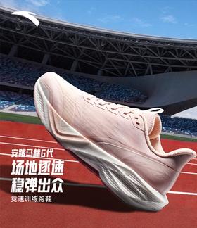 安踏马赫6代丨缓震专业跑步鞋女中考体测训练比赛运动鞋122615583