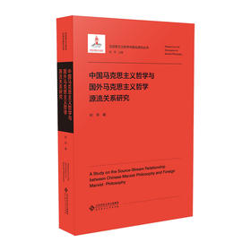 中国马克思主义哲学与国外马克思主义哲学源流关系研究 9787303296682 何萍/著 马克思主义哲学中国化研究丛书  北京师范大学出版社 正版书籍