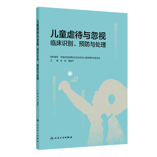 儿童虐待与忽视临床识别、预防与处理 商品图0