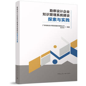 勘察设计企业知识管理系统建设探索与实践