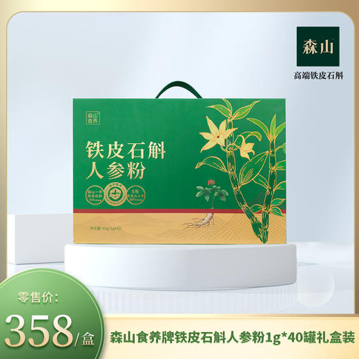 【新品】森山食养牌铁皮石斛人参粉1g*40罐礼盒装 商品图0