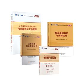 2026天一基金从业资格考试科目12教材+试卷全套4本
