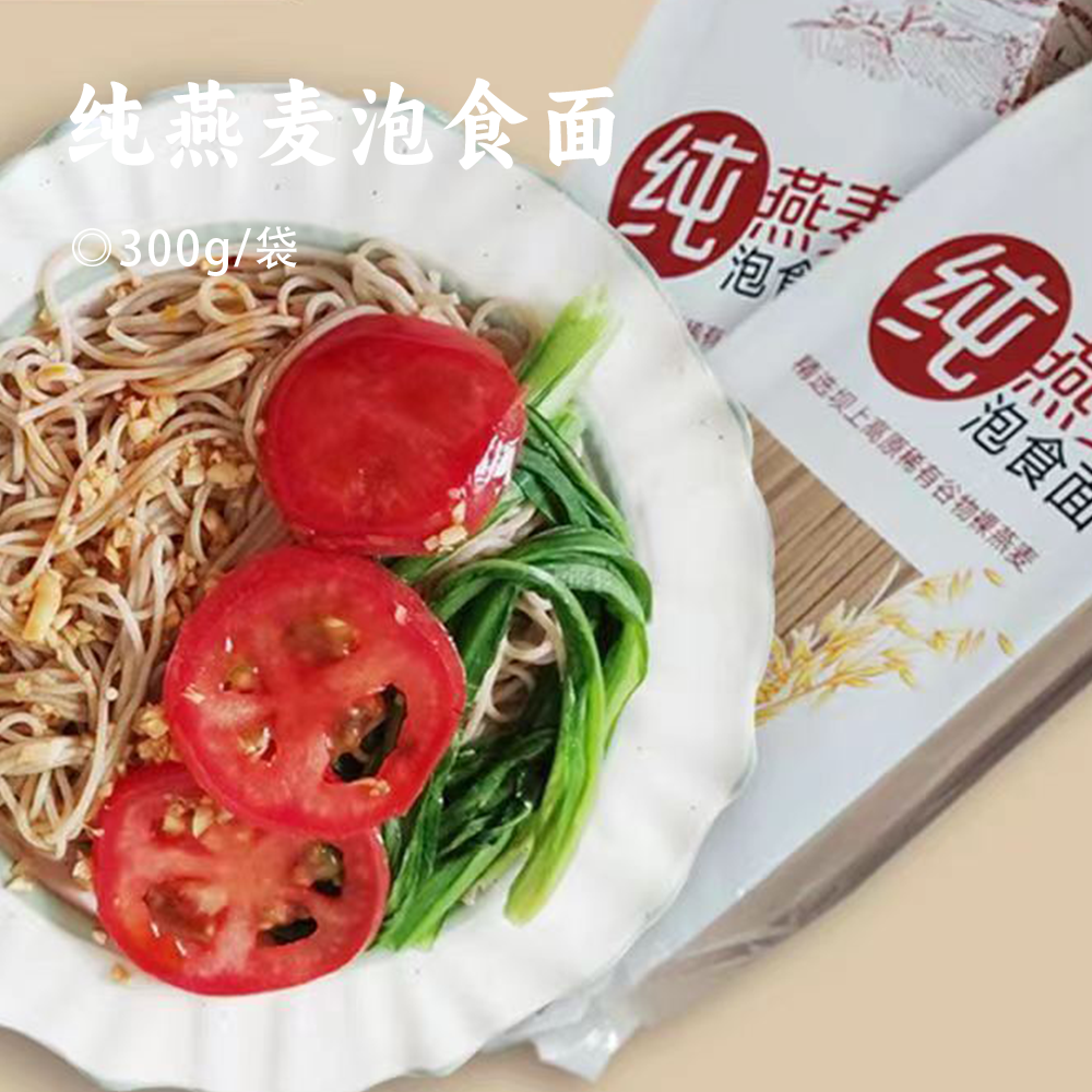 纯燕麦泡食面 | 甄选坝上高原稀有谷物裸燕麦 无小麦粉 劲道爽滑 泡泡就可以吃的纯燕麦面