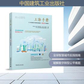 上海手册——21世纪城市可持续发展指南·2025年度报告