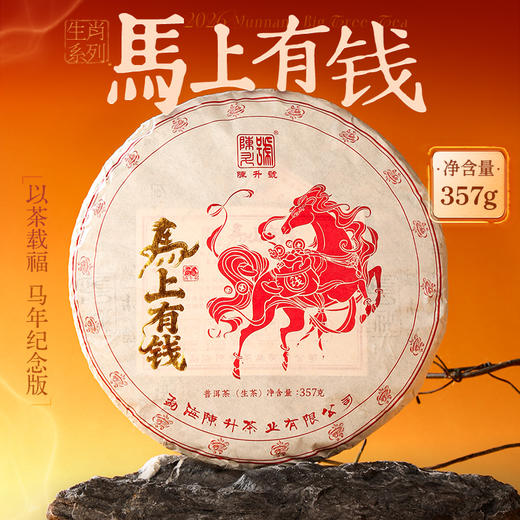陈升号 2026年马上有钱357g（生茶） 商品图0