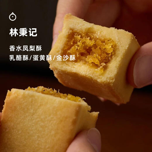 企鹅市集|林秉记经典闽式手工制作糕点礼盒 香水凤梨酥/乳酪酥/蛋黄酥多口味 商品图1