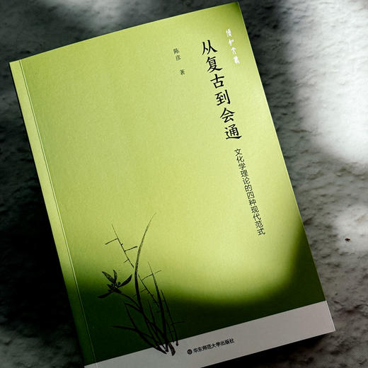 从复古到会通 文化学理论的四种现代范式 陈彦 文化与文明理论 商品图4
