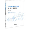 公共数据运营机构注意义务研究  杨忠著  法律出版社 商品缩略图0