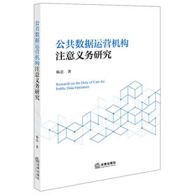 公共数据运营机构注意义务研究  杨忠著  法律出版社