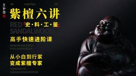直播专属｜紫檀六讲「史·料·工·鉴」｜高手快速进阶课｜元和学院