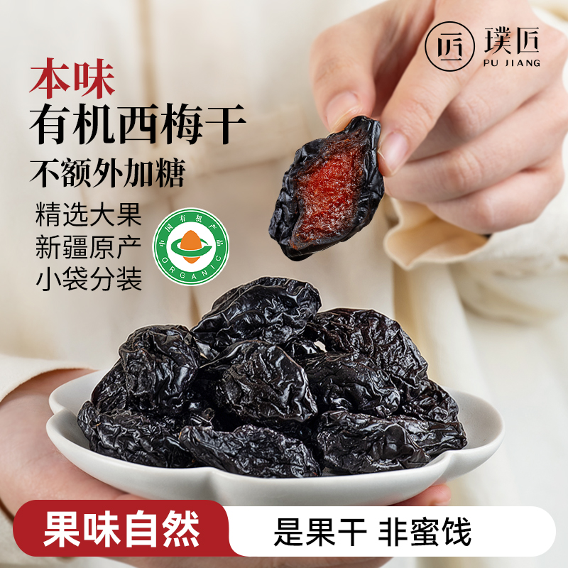 璞匠有机西梅干正品官方旗舰店新疆乌梅子果干原味零食独立小包装