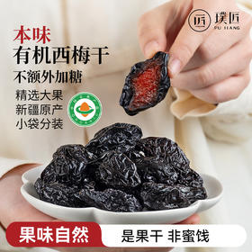 璞匠有机西梅干正品官方旗舰店新疆乌梅子果干原味零食独立小包装