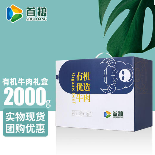 巴彦卓尔·首粮有机牛肉礼 盒A·优鲜【冷链生鲜类商品不退，质量问题只换】 商品图2