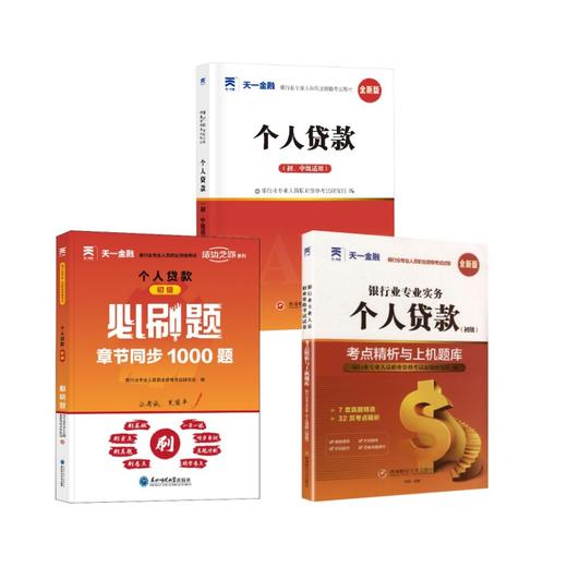 初级单项全套 个人贷款【教材+试卷+必刷题+赠品】 商品图0