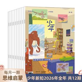 【现货】三联青少年刊《少年新知》2026年1-12月 全年刊预定，赠 给孩子的思辨课+少年专属帆布袋  共12期，每月1期包邮到家，给孩子广阔、有见地的阅读