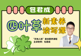 【包君成四叶草新素养读写课】，孩子阅读 文言文 作文专项提升，适合4-9年级