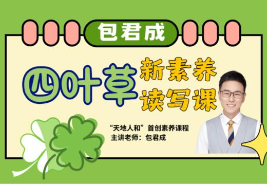 【包君成四叶草新素养读写课】，孩子阅读 文言文 作文专项提升，适合4-9年级 商品图0