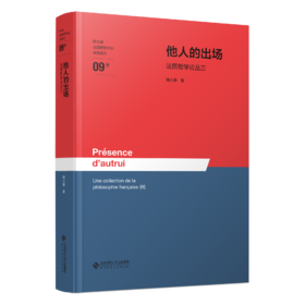 他人的出场——法国哲学论丛3 9787303310999 杨大春/著 杨大春法国思想文化研究系列  北京师范大学出版社 正版书籍