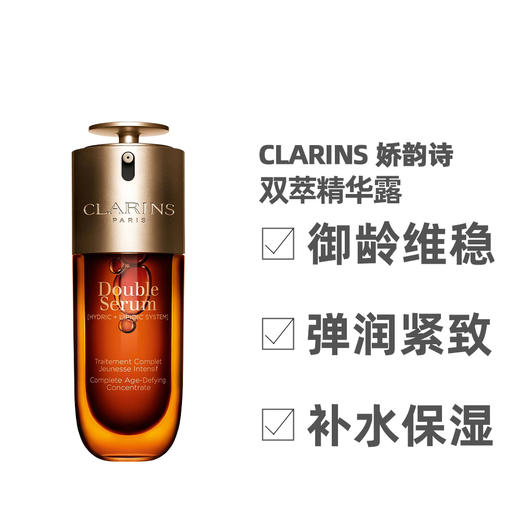 【一口价】Clarins 娇韵诗 双萃焕活修护精华 50ml 第九代清爽版 商品图1