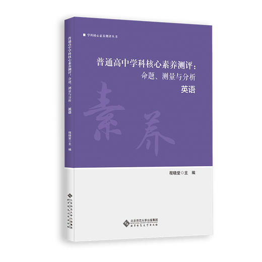 普通高中学科核心素养测评：命题、测量与分析.英语 9787303309443  程晓堂/主编 学科核心素养测评丛书  北京师范大学出版社 正版书籍 商品图0