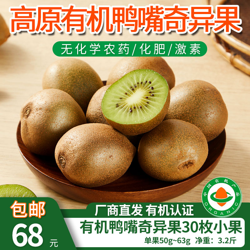 【厂商直发】云南高原有机鸭嘴奇异果高原种植自然熟酸甜可口包邮