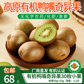 【厂商直发】云南高原有机鸭嘴奇异果高原种植自然熟酸甜可口包邮