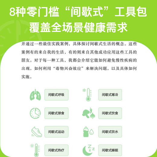 身体革命：八种间歇式生活法（呼应全球健康热潮！解决“现代病”的全新实践方案，帮你靠生活方式逆转精神与身体状态。） 商品图2