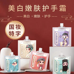 「9.9到手7袋」YIMIAOSI国风美白护手霜30g单支 滋润保湿手霜美容护肤
