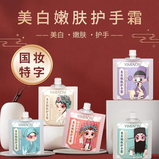 「9.9到手7袋」YIMIAOSI国风美白护手霜30g单支 滋润保湿手霜美容护肤 商品图0