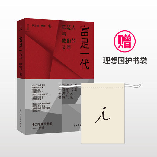 【赠护书袋版】富足一代：年轻人与他们的父辈 商品图0