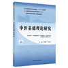 中医基础理论研究 郑洪新  张庆祥 主编 全国中医药研究生核心课程规划教材 全国中医药行业高等教育十四五规划教材 中医药出版社 商品缩略图4