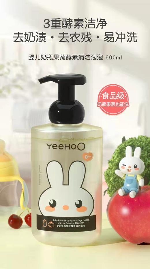【春上新】8楼英氏YeeHoO   英氏奶瓶果蔬酵素泡沫600ML吊牌价49元现价44元 商品图1