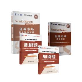 2026 证券从业：教材+必刷题（4本套）