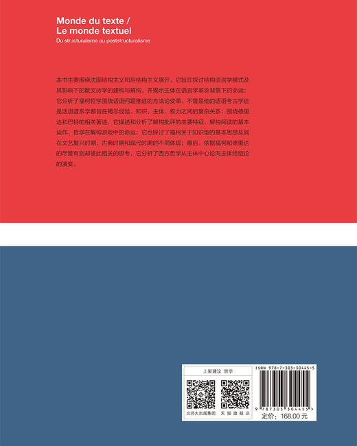 文本的世界——从结构主义到后结构主义[修订本] 9787303304455 杨大春/著 杨大春法国思想文化研究系列  北京师范大学出版社 正版书籍 商品图2