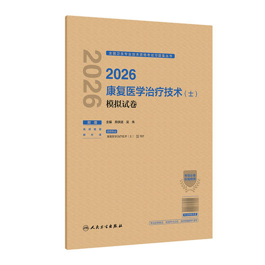 2026康复医学治疗技术（士）模拟试卷 全国卫生专业技术资格考试习题集丛书 燕铁斌 吴伟 主编 9787117388771 人民卫生出版社 商品图1