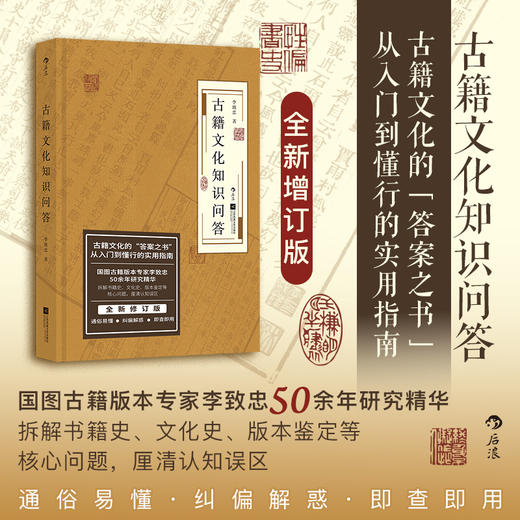 古籍文化知识问答:古籍文化的“答案之书” 从入门到懂行的实用指南 商品图0