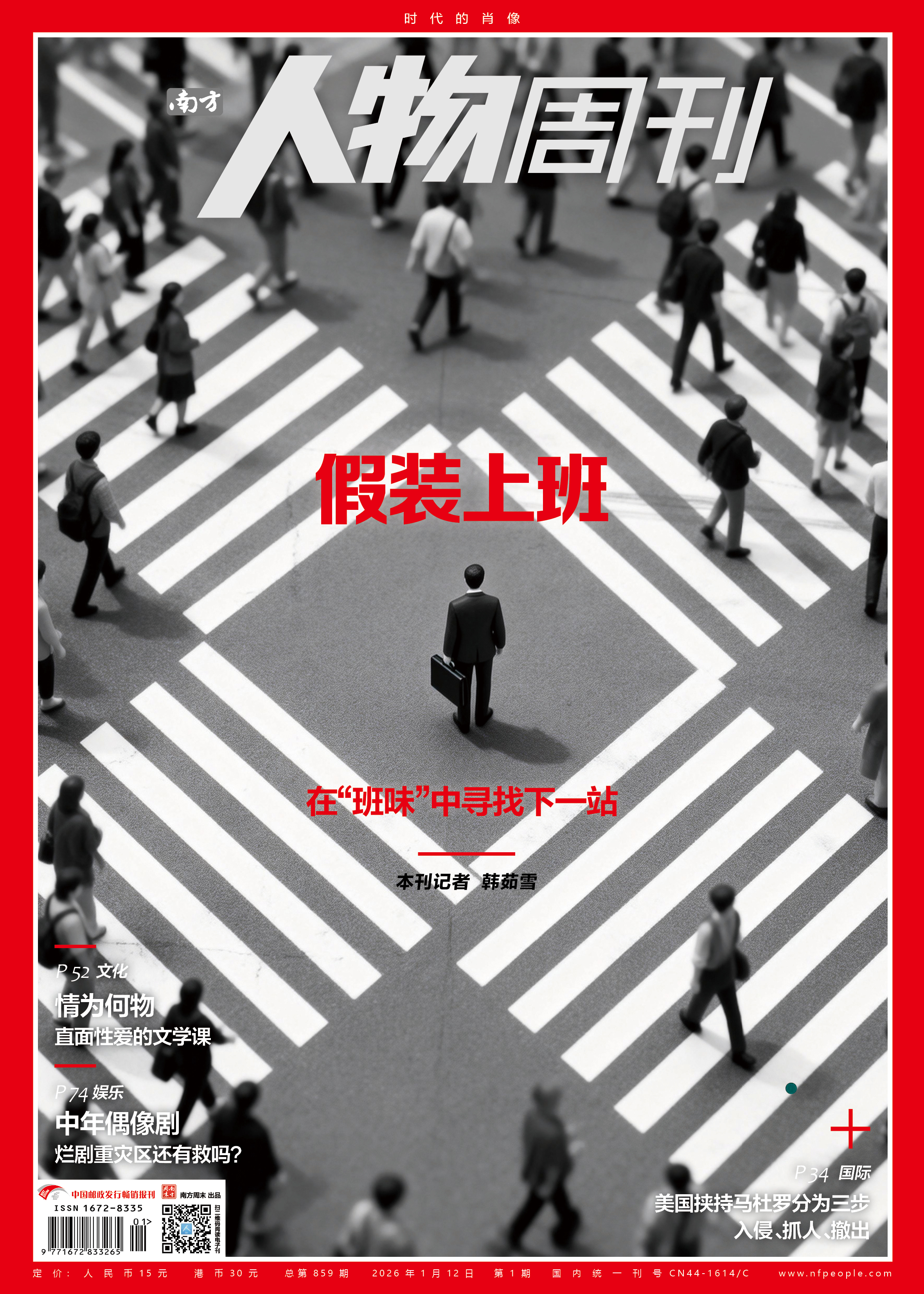 南方人物周刊2026年第1期总第859期
