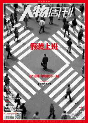 南方人物周刊2026年第1期总第859期