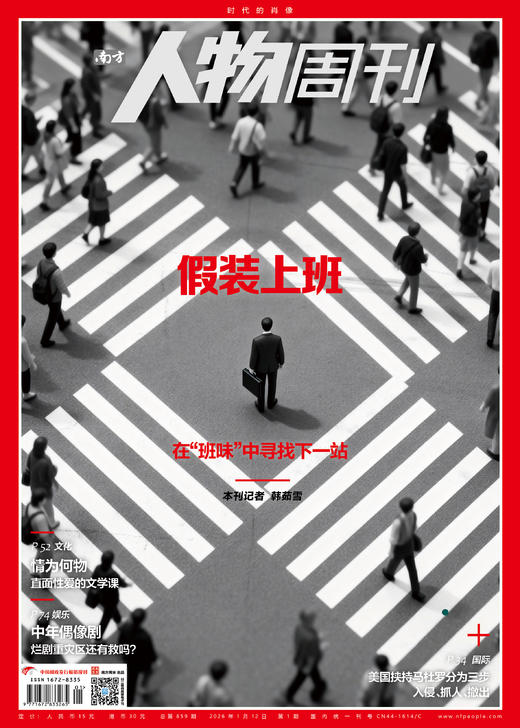 南方人物周刊2026年第1期总第859期 商品图0