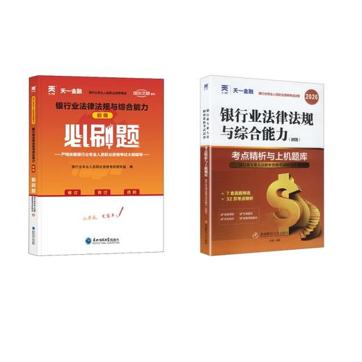 2026初级刷题组合 法规【试卷+必刷题+赠品】 商品图0