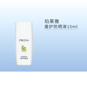 【周末秒杀 | 3瓶49.9元】珀莱雅盾护防晒液15ml【中小样】【效期27年1月】