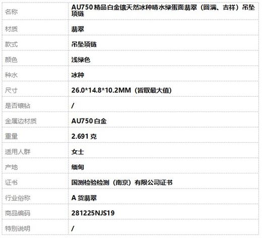 【天然正品】A货翡翠AU750精品白金镶天然冰种晴水绿蛋面翡翠（圆满、吉祥）吊坠项链281225NJS19 商品图9