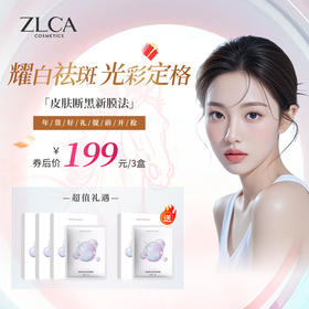 #柔皙美白祛斑焕颜面膜