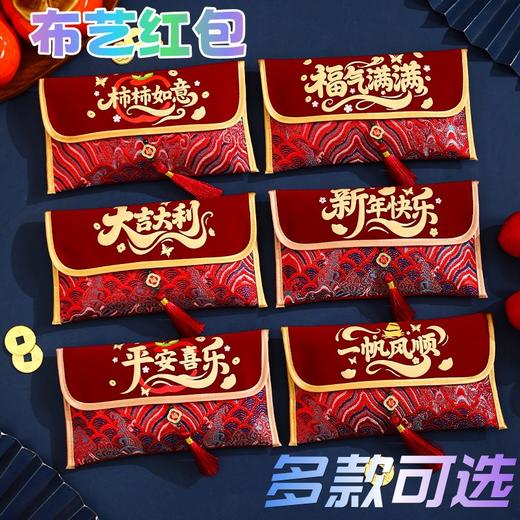 【国潮印刷红包❗高端款式出手有面】2026新款马年利是封包大吉大利喜庆布艺红包春节创意大容量拜年包。rf 商品图1