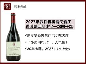 法国勃艮第2023年罗伯特格雷夫酒庄香波慕西尼小径一级园黑皮诺干红