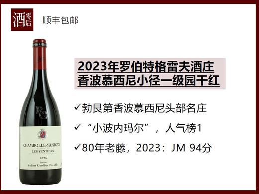 法国勃艮第2023年罗伯特格雷夫酒庄香波慕西尼小径一级园黑皮诺干红 商品图0